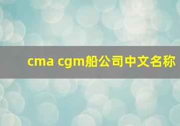 cma cgm船公司中文名称